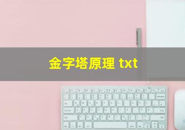 金字塔原理 txt